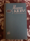 Купить книгу Кюри Ева - Мария Кюри Купить книгу Кюри Ева - Мария Кюри