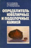 Купить книгу Солодова, Ю.П. - Определитель ювелирных и поделочных камней