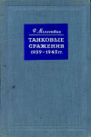 купить книгу Меллентин, Ф.В. - Танковые сражения 1939–1945 гг.