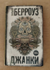 купить книгу Берроуз Уильям - Джанки. Роман