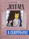 купить книгу Святослав Сахарнов - Леопард в скворечнике