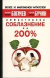 купить книгу Богачев, Ф. - Эффективное Соблазнение на 200%