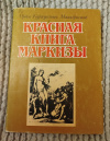 Купить книгу  - Красная книга маркизы. Венок на могилу всемирной литературы