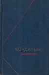 Купить книгу Этьен Бонно Кондильяк - Кондильяк. Сочинения (В 3 томах)