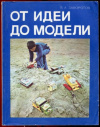 Купить книгу Заворотов, В.А. - От идеи до модели