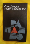 Купить книгу Дангулов С. А. - Заутреня в Рапалло Купить книгу Дангулов С. А. - Заутреня в Рапалло