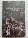 Купить книгу Ботвинник и др. - Мифологический словарь