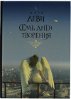 купить книгу Марк Леви - Семь дней творения