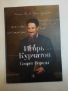 Купить книгу Акулова, Наталья; Разумовская, Ирина - Игорь Курчатов. Секрет Бороды
