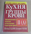 купить книгу Д'Адамо, П.; Уитни, К - Кухня группы крови II (А)
