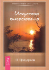 Купить книгу Пьер Прадерван - Искусство благословения