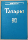 Купить книгу коллектив авторов - Татары