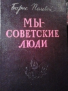купить книгу Борис Полевой - Мы- советские люди.