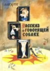 купить книгу Лоскутов, Михаил - Рассказ о говорящей собаке