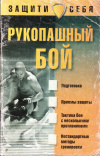 Купить книгу П. Н. Иванов - Рукопашный бой