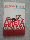 Цейтлина - Диета кремлевская