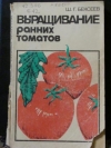 купить книгу Бексеев, Ш.Г. - Выращивание ранних томатов