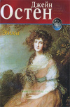 купить книгу Остен Джейн - Эмма