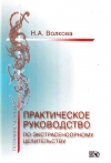 Купить книгу Н. А. Волкова - Практическое руководство по экстрасенсорному целительству