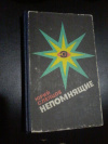 Купить книгу Слепцов Ю. М. - Непомнящие: Фантастическая комедия Купить книгу Слепцов Ю. М. - Непомнящие: Фантастическая комедия