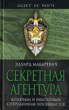 купить книгу Макаревич, Эдуард - Секретная агентура