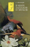 Купить книгу С. Рязанев - В мире запахов и звуков Занимательная оториноларингология
