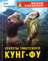 Купить книгу Юрий Серебрянский - Секреты Тибетского Кунг-Фу