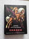 Купить книгу Кугультинов - Сказки (перевод с калмыцкого)