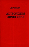 купить книгу Радьяр, Дейн - Астрология личности: Представление астрологических понятий и идей в свете современной психологии и философии