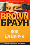 Купить книгу Браун, Дэн - Код да Винчи