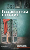 купить книгу Елена Чижова - Терракотовая старуха
