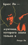 купить книгу Ли, Линда - Брюс Ли-мужчина, которого знала только я