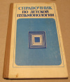 купить книгу Приходько, В. С.; Острополец, С. С.; Богомаз, Т. А. и др. - Справочник по детской пульмонологии