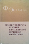 купить книгу Энгельс, Фридрих - Людвиг Фейербах и конец классической немецкой философии