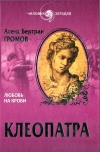 Купить книгу Громов Алекс - Клеопатра. Любовь на крови.