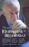 Купить книгу Литвак Михаил - Командовать или подчиняться?