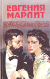 Купить книгу Марлит Евгения - Дама с рубинами. Вторая жена
