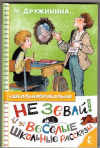 купить книгу Дружинина, М.В. - Не зевай! Веселые школьные рассказы