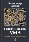 Купить книгу Александр Шохов - Совершенство ума. Сознание. Инструкция пользователя