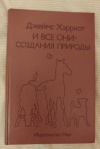 Купить книгу Хэрриот Джеймс - И все они - создания природы