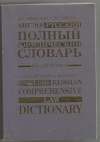 Купить книгу Мамулян А. С. - Англо–русский полный юридический словарь