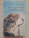 купить книгу Линдгрен - На острове Сальткрока