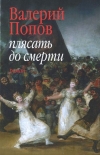 Купить книгу Плясать до смерти - Валерий Попов