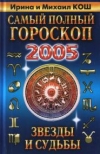 купить книгу Кош, И. - Звезды и судьбы. 2005 год: самый полный гороскоп
