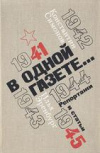 Купить книгу Симонов, К.М. - В одной газете. Репортажи 1941 - 1945