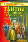 Купить книгу Соловьев, Владимир Михайлович - Тайны Российской империи. XVIII век