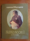 Купить книгу Верещагин В. В. - Наполеон I в России Купить книгу Верещагин В. В. - Наполеон I в России
