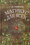 Купить книгу Г. А. Иванов - Магикус для всех