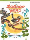 купить книгу Садовский, Михаил - Доброе утро