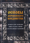 Купить книгу  - Основы деревенского колдовства